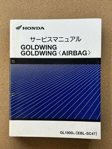 即決 ゴールドウイング GOLDWING AIRBAG SC47 サービスマニュアル 整備本 HONDA ホンダ GL1800 M112103C