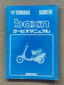 即決 BOX’N ボクスン CQ50E サービスマニュアル 整備本 YAMAHA ヤマハ M120312C