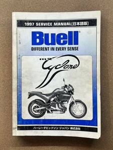  prompt decision Buell M2 Cyclone service manual 1997 Japanese edition maintenance book@M122010C