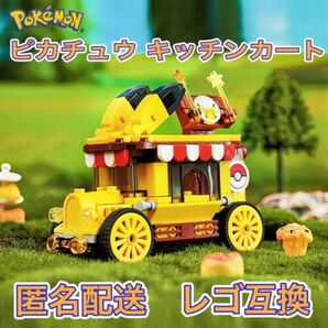 ポケモン　ピカチュウのキッチンカー　【レゴ互換ブロック】 LEGO グルメカート