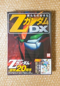 L-70 別冊宝島 僕たちの好きな Zガンダム 宝島社