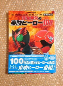 L-69 完全無欠の東映ヒーロー100 増補改訂版 徳間書店/The absolute TOEI HEROES 100