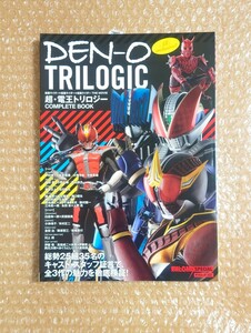 L-46 仮面ライダー電王/ THE MOVIE 超・電王トリロジー COMPLETE BOOK /DEN-O TRILOGIC /東映ヒーローMAX SPECIAL タツミムック