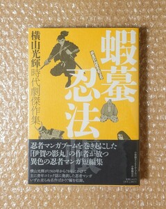 L-58 横山光輝 蝦蟇忍法帳 横山光輝時代劇傑作集 小学館