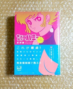 L-23 キューティーハニー the ORIGIN 永井豪 ダイナミックプロ 小学館