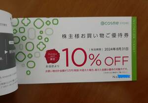 アイスタイル 株主優待 アットコスメストア 10%割引券×3枚 @cosme store