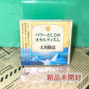 【新品】パワーとしてのオカルティズム CD 非売品 幸福の科学 大川隆法