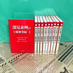 【中古】深見東州 土曜神業録 10冊セット