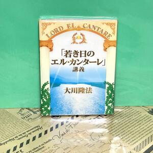 【中古】若き日のエル・カンターレ 非売品 幸福の科学 大川隆法