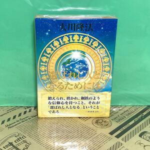 【美品】選ばれし人となるためには 非売品 幸福の科学 大川隆法