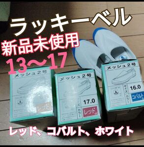 値下げ不可。ラッキーベルメッシュ2号16から17のみとなりました。ホワイト売り切れ