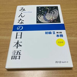 みんなの日本語初級２本冊 （みんなの日本語） （第２版） スリーエーネットワーク／編著