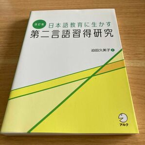 日本語教育に生かす第二言語習得研究 （改訂版） 迫田久美子／著