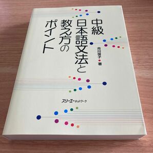 中級日本語文法と教え方のポイント 市川保子／著