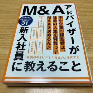 Ｍ＆Ａアドバイザーが新入社員に教えること　最高峰の「ビジネス総合力」を育てる 栗原弘行／著　塚田壮一朗／著