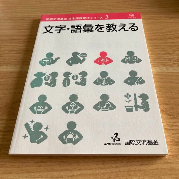 文字・語彙を教える （国際交流基金日本語教授法シリーズ　３） 国際交流基金／著