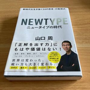 ニュータイプの時代　新時代を生き抜く２４の思考・行動様式 山口周／著