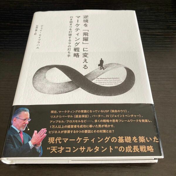 逆境を 「飛躍」 に変えるマーケティング戦略