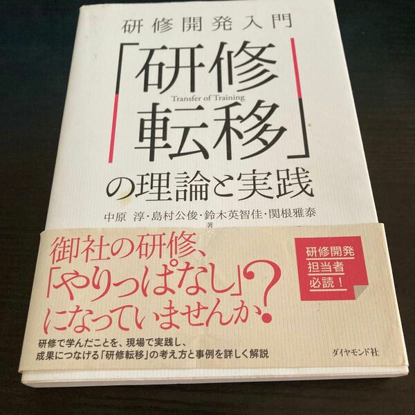 研修開発入門「研修転移」の理論と実践 中原淳／著　島村公俊／著　鈴木英智佳／著　関根雅泰／著