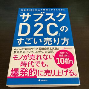 「サブスクＤ２Ｃ」のすごい売り方　利益率８０％以上の最強ビジネスモデル 新井亨／著