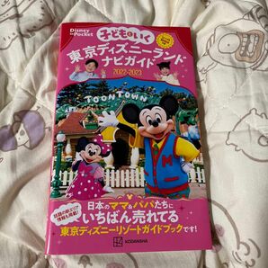 子どもといく 東京ディズニーランドナビガイド2022―2023 シール100枚…