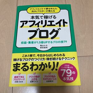 アフィリエイトで夢を叶えた元ＯＬブロガーが教える本気で稼げるアフィリエイトブログ　収益・集客が１．５倍ＵＰするプロの技７９ 