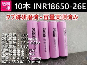 【送料無料 10本】SAMSUNG製 INR18650-26E 実測2600mah以上 18650リチウムイオン電池