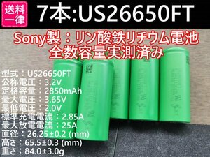 【7本セット】SONY製高出力Lifepo4 US26650FT リン酸鉄リチウムイオンバッテリー 送料一律198円