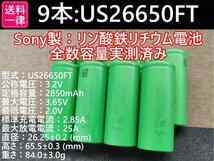 【9本セット】SONY製高出力Lifepo4 US26650FT リン酸鉄リチウムイオンバッテリー 送料一律198円_画像1