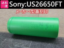【9本セット】SONY製高出力Lifepo4 US26650FT リン酸鉄リチウムイオンバッテリー 送料一律198円_画像4