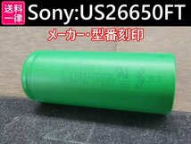 【10本セット】SONY製高出力Lifepo4 US26650FT リン酸鉄リチウムイオンバッテリー 送料一律198円_画像4