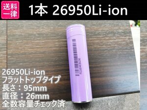 【送料無料 1本】実測6300mah以上 26950サイズバッテリー リチウムイオン電池 18650電池より大容量