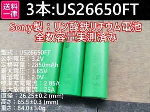 【3本セット】SONY製高出力Lifepo4 US26650FT リン酸鉄リチウムイオンバッテリー 送料一律198円