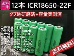 【送料無料 12本】タブ跡研磨済：SAMSUNG製 ICR18650-22F 実測2000mah以上 18650リチウムイオンバッテリー