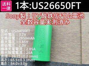 【1本セット】SONY製高出力Lifepo4 US26650FT リン酸鉄リチウムイオンバッテリー 送料一律198円