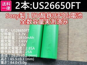 【2本セット】SONY製高出力Lifepo4 US26650FT リン酸鉄リチウムイオンバッテリー 送料一律198円