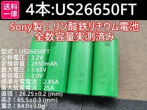 【4本セット】SONY製高出力Lifepo4 US26650FT リン酸鉄リチウムイオンバッテリー 送料一律198円