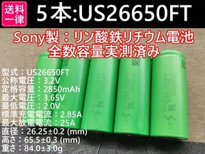 【5本セット】SONY製高出力Lifepo4 US26650FT リン酸鉄リチウムイオンバッテリー 送料一律198円