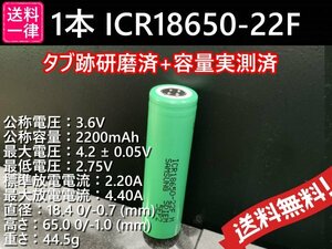 【送料無料 1本】タブ跡研磨済：SAMSUNG製 ICR18650-22F 実測2000mah以上 18650リチウムイオンバッテリー