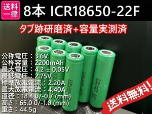 【送料無料 8本】タブ跡研磨済：SAMSUNG製 ICR18650-22F 実測2000mah以上 18650リチウムイオンバッテリー