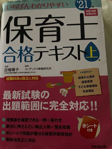 保育士　合格　テキスト　上　21年版