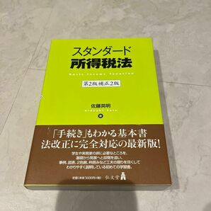 スタンダード所得税法　佐藤英明 著