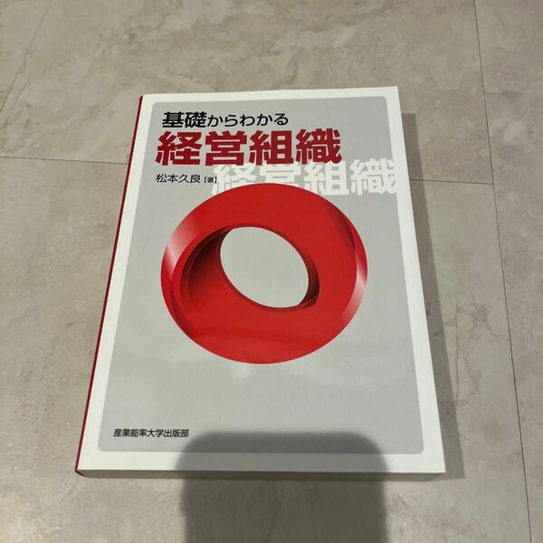 基礎からわかる経営組織 松本久良／著