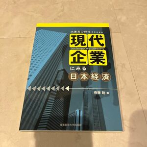 現代企業にみる日本経済　大激変の時代 齊藤聡／著