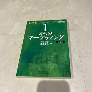 １からのマーケティング （第３版） 石井淳蔵／編著　広田章光／編著　碩学舎