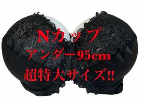 Nカップ■アンダー95■ブラジャー■超大きいサイズ■特大サイズ■グラマーサイズ■黒■ブラック■海外サイズ