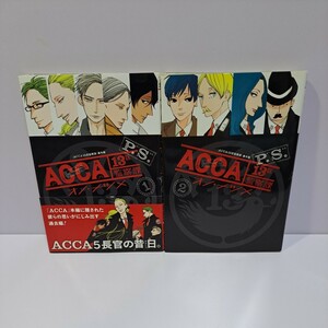 ACCA 13区監察課 P.S. 1～2巻 全巻セット 全巻初版 オノ・ナツメ