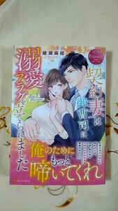 3月新刊◆契約妻は御曹司に溺愛フラグを立てられました◆綾瀬麻結☆エタニティブックス