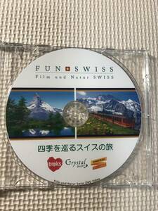 FAN SWISS　四季を巡るスイスの旅