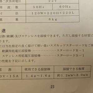 （送料無料）美品 動作品 スズキッド SUZUKID スタミナホーム アーク PSH-41SP 小型低電圧溶接機 100V/15A 日本製の画像8